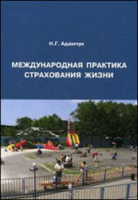 Международная практика страхования жизни. Очерки теории страхования: ретроспективный анализ развития. Учебное пособие