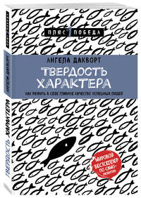 Твердость характера. Как развить в себе главное качество успешных людей