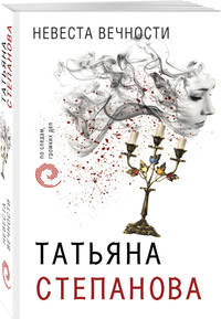 Невеста вечности