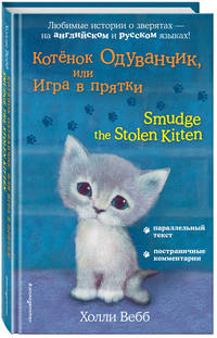 Котёнок Одуванчик, или Игра в прятки = Smudge the Stolen Kitten