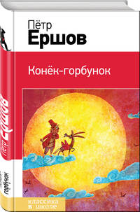 Конек-горбунок