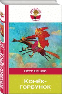 Конек-горбунок