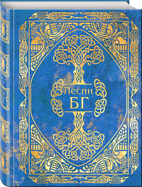 Песни БГ