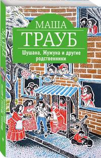 Шушана, Жужуна и другие родственники