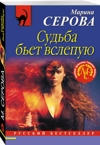 Судьба бьет вслепую