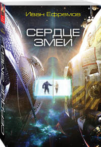 Сердце Змеи