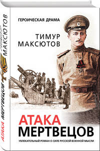 Атака мертвецов