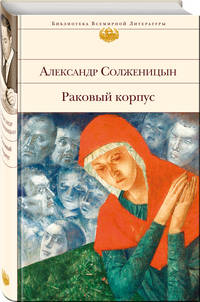 Раковый корпус