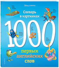 1000 первых английских слов. Словарь в картинках (Disney)