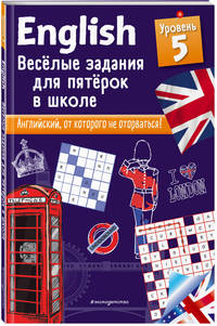 ENGLISH. Веселые задания для пятерок в школе. Уровень 5