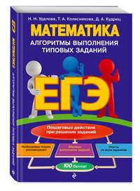 ЕГЭ. Математика. Алгоритмы выполнения типовых заданий
