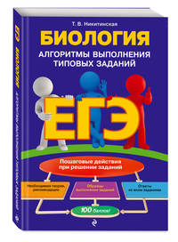 ЕГЭ. Биология. Алгоритмы выполнения типовых заданий