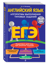 ЕГЭ. Английский язык. Алгоритмы выполнения типовых заданий (+ CD-ROM)