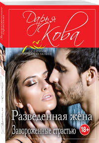 Разведенная жена. Завороженные страстью