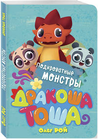 Дракоша Тоша. Подкроватные монстры