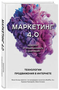 Маркетинг 4.0. Разворот от традиционного к цифровому. Технологии продвижения в интернете