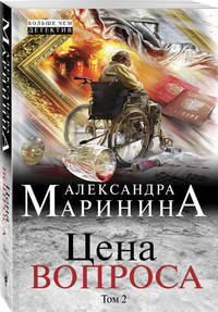 Цена вопроса. Том 2