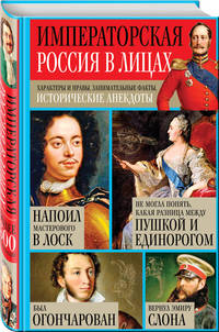 Императорская Россия в лицах. Характеры и нравы, занимательные факты, исторические анекдоты