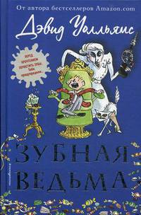 Зубная ведьма