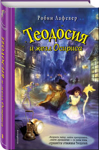 Теодосия и жезл Осириса