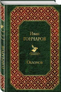 Обломов