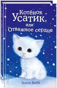 Котёнок Усатик, или Отважное сердце (выпуск 7)