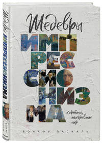 Шедевры импрессионизма. Картины, покорившие мир