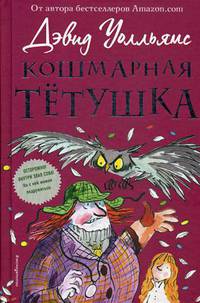 Кошмарная тетушка