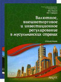 Валютное, внешнеторговое и инвестиционное регулирование в мусульманских странах. Справочник (количество томов: 2)