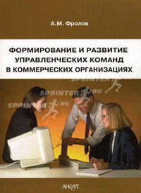 Формирование и развитие управленческих команд в коммерческих организациях