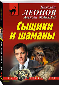 Сыщики и шаманы