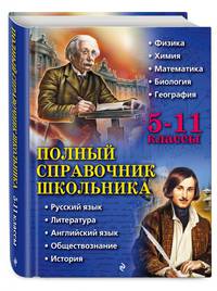 Полный справочник школьника. 5-11 классы
