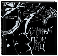 Лунный принц