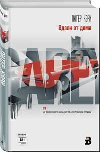Вдали от дома