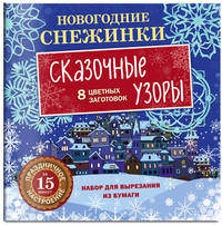 Новогодние снежинки. Сказочные узоры (набор для вырезания на скрепке)