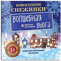 Новогодние снежинки. Волшебная вьюга (набор для вырезания на скрепке)