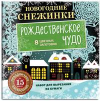 Новогодние снежинки. Рождественское чудо (набор для вырезания на скрепке)