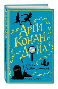 Арти Конан Дойл и Клуб Гробокопателей (#1)