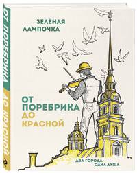 От поребрика до Красной. Блокнот (Питер)