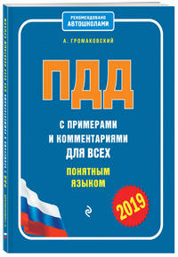 ПДД с примерами и комментариями для всех понятным языком 2019