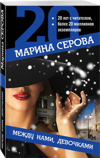 Между нами, девочками