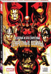 Дэдпул и его Секретные Секретные Войны