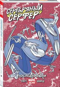 Серебряный Сёрфер. Том 3. Последние дни