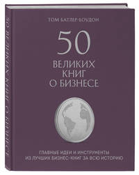 50 великих книг о бизнесе. Главные идеи и инструменты из лучших бизнес-книг за всю историю