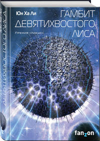 Гамбит девятихвостого лиса