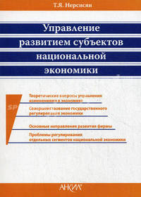 Управление развитием субъектов национальной экономики