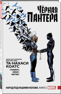 Чёрная Пантера. Народ под нашими ногами. Книга 3
