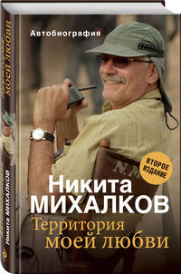 Территория моей любви. Автобиография
