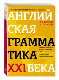 Английская грамматика XXI века: Универсальный эффективный курс. С ключами к упражнениям. 4-е издание