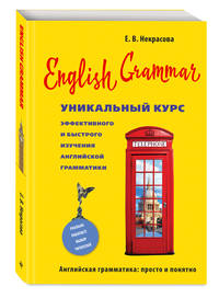 English Grammar. Уникальный курс эффективного и быстрого изучения английской грамматики. 3-е изд.